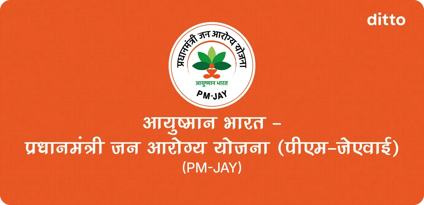 आयुष्मान भारत-प्रधानमंत्री जन आरोग्य योजना (पीएम-जेएवाई) (PMJAY)