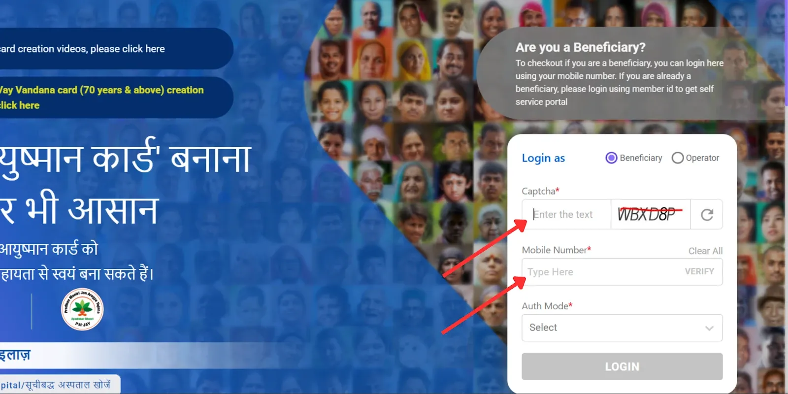 पीएम-जेएवाई वेबसाइट लॉगिन पेज दिखाता है, जहाँ लाभार्थी मोबाइल नंबर, कैप्चा और प्रमाणीकरण विवरण से प्रवेश कर सकते हैं।